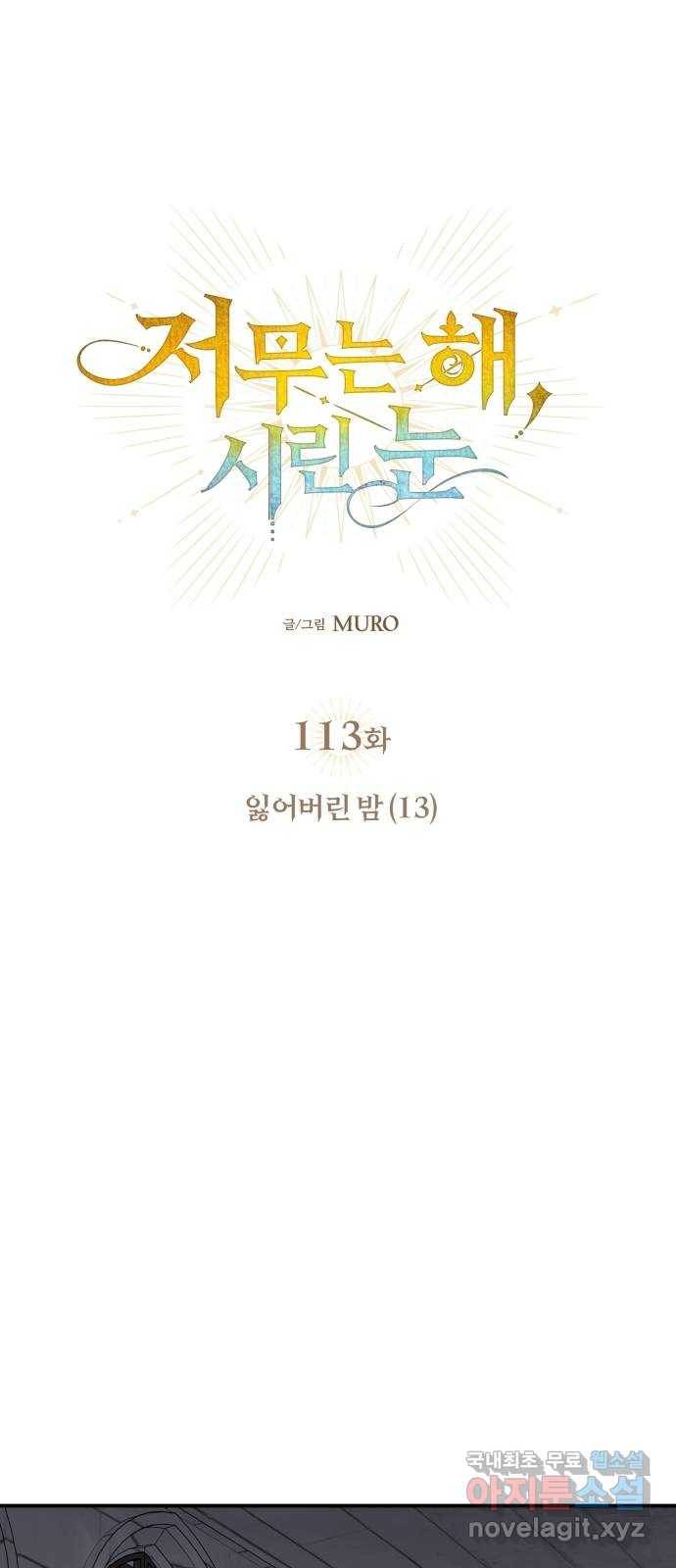 저무는 해, 시린 눈 113화 : 잃어버린 밤 (13) 1