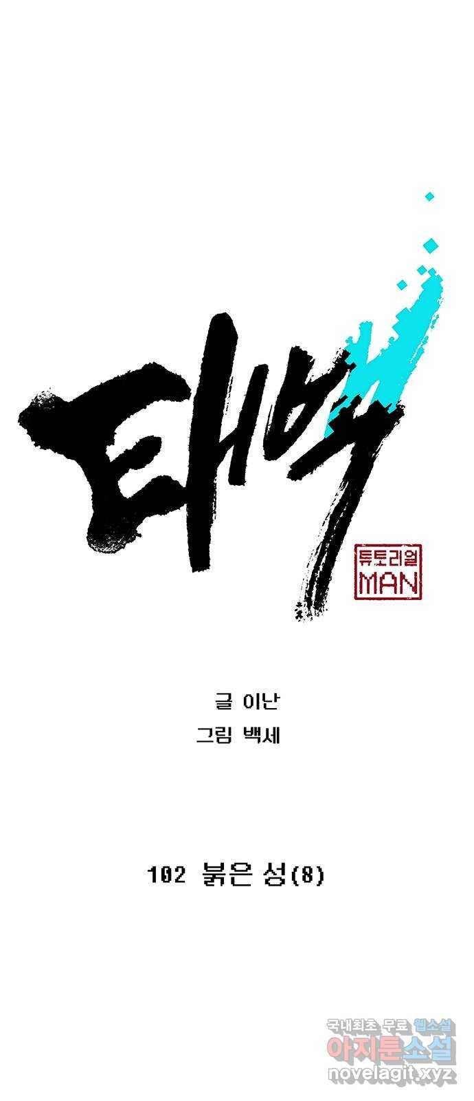태백 : 튜토리얼 맨 102화 붉은 성(8) 1