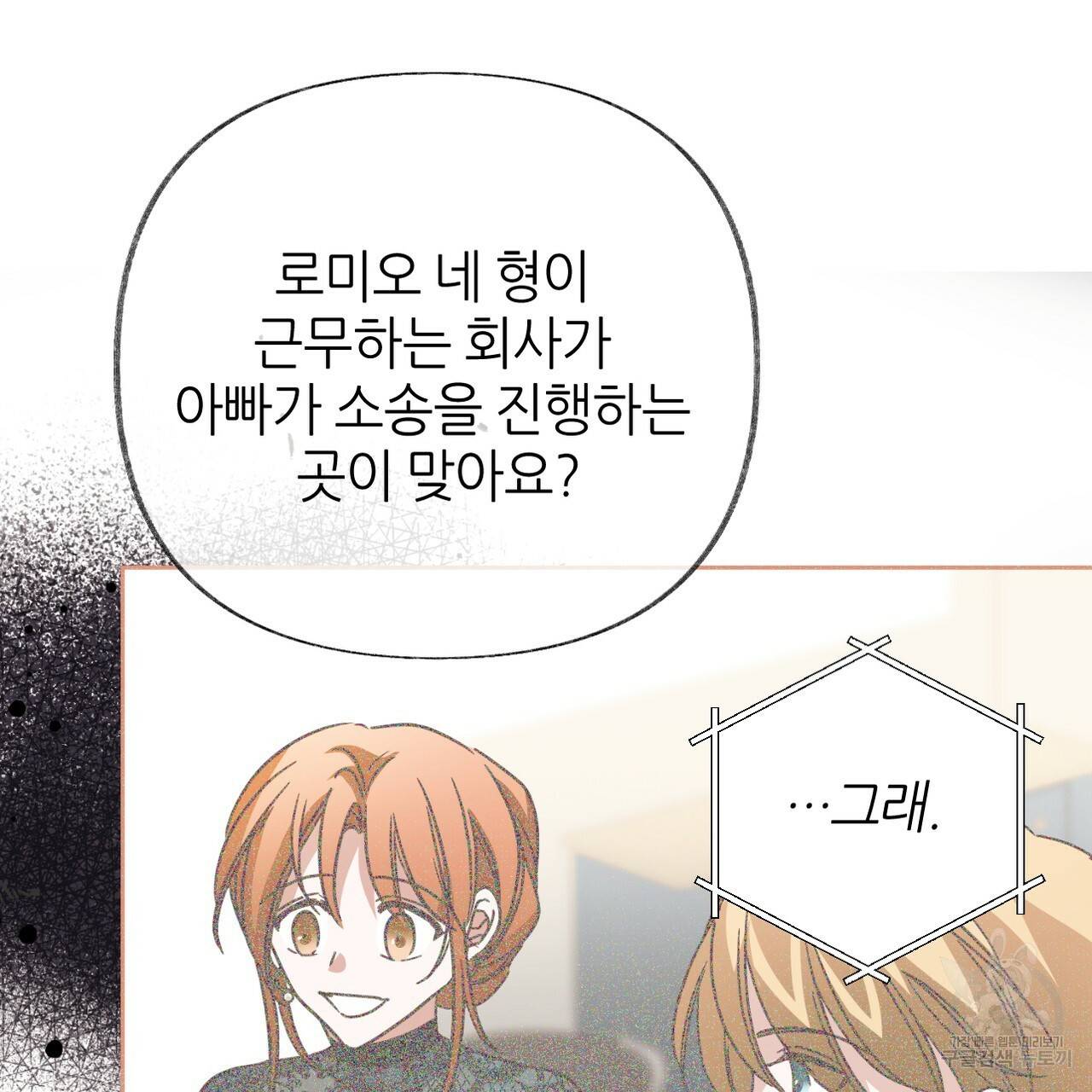 줄리엣, 여긴 캔자스가 아니야 60화 71