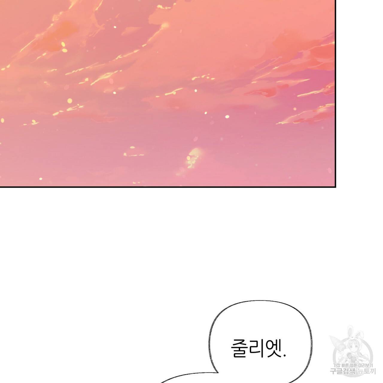 줄리엣, 여긴 캔자스가 아니야 60화 92