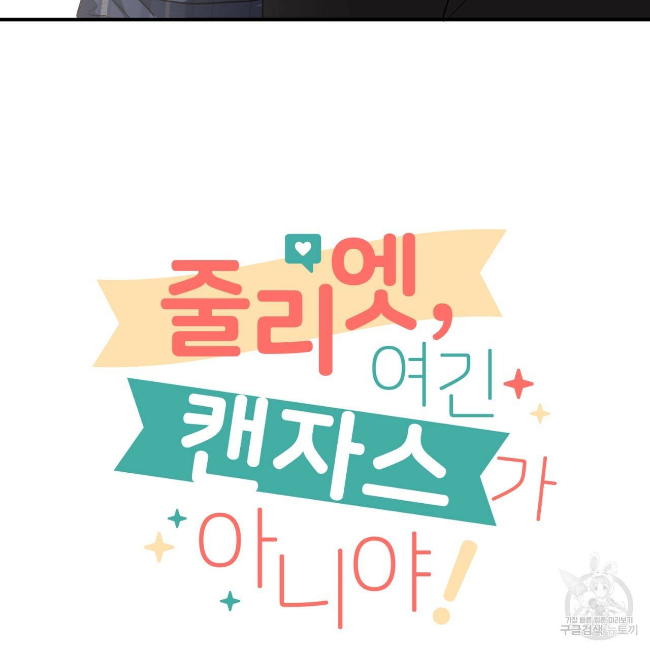 줄리엣, 여긴 캔자스가 아니야 60화 109
