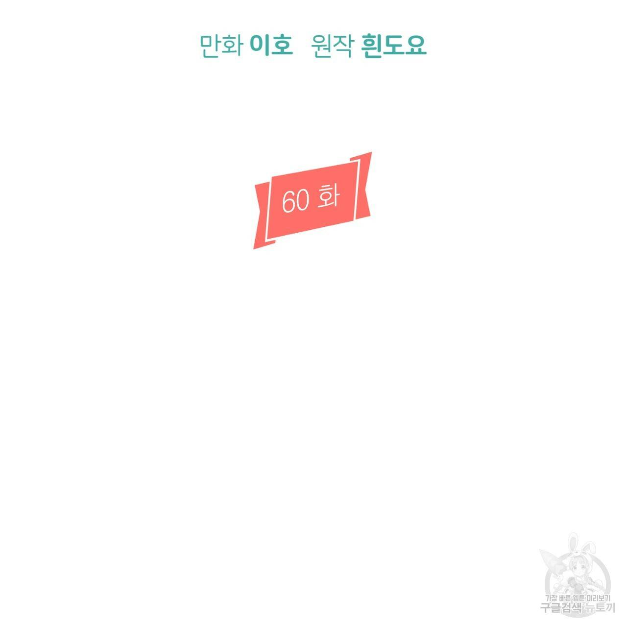 줄리엣, 여긴 캔자스가 아니야 60화 110