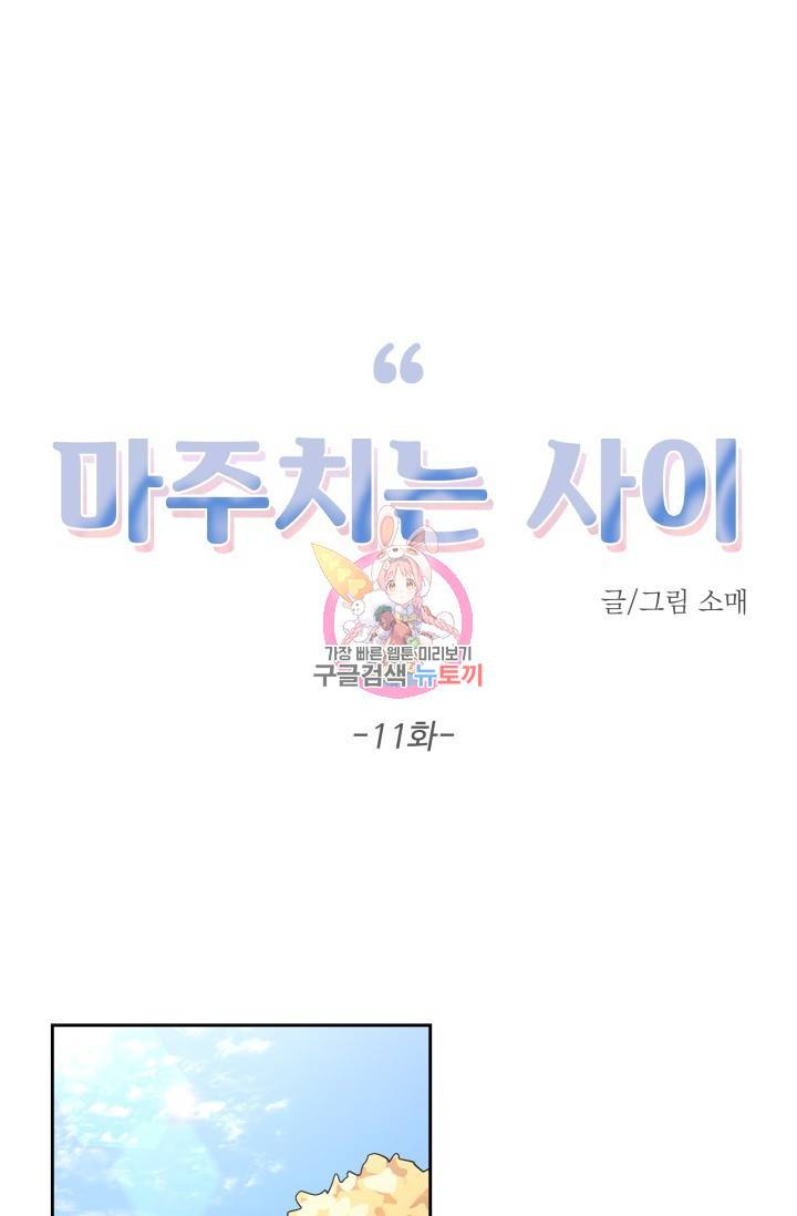 마주치는 사이 11화 1