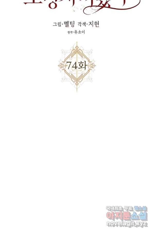 폭군을 길들이고 도망쳐버렸다 74화 10