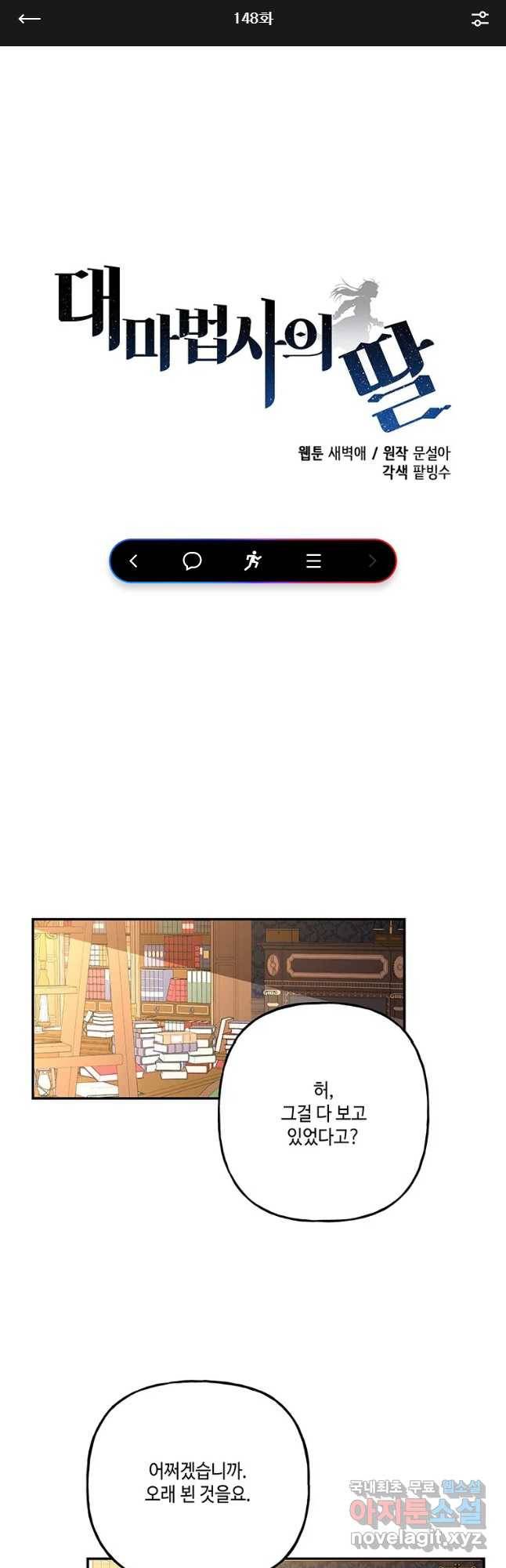 대마법사의 딸 148화 1
