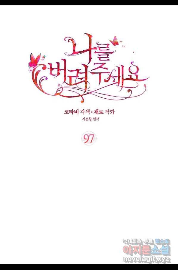 나를 버려주세요 97화 2