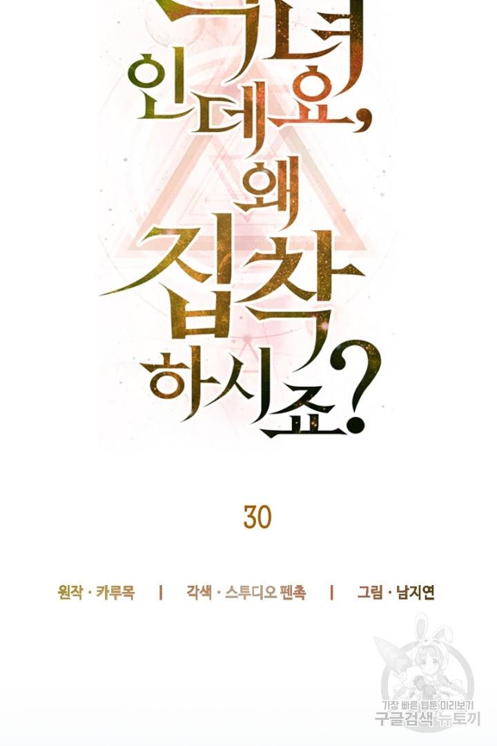 악녀인데요, 왜 집착하시죠? 30화 24