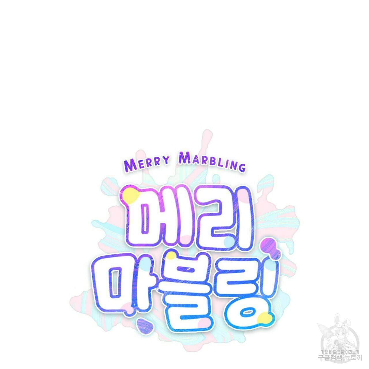 메리 마블링 9화 15