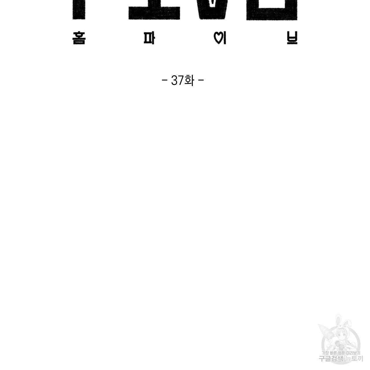 홈파이브 37화 18