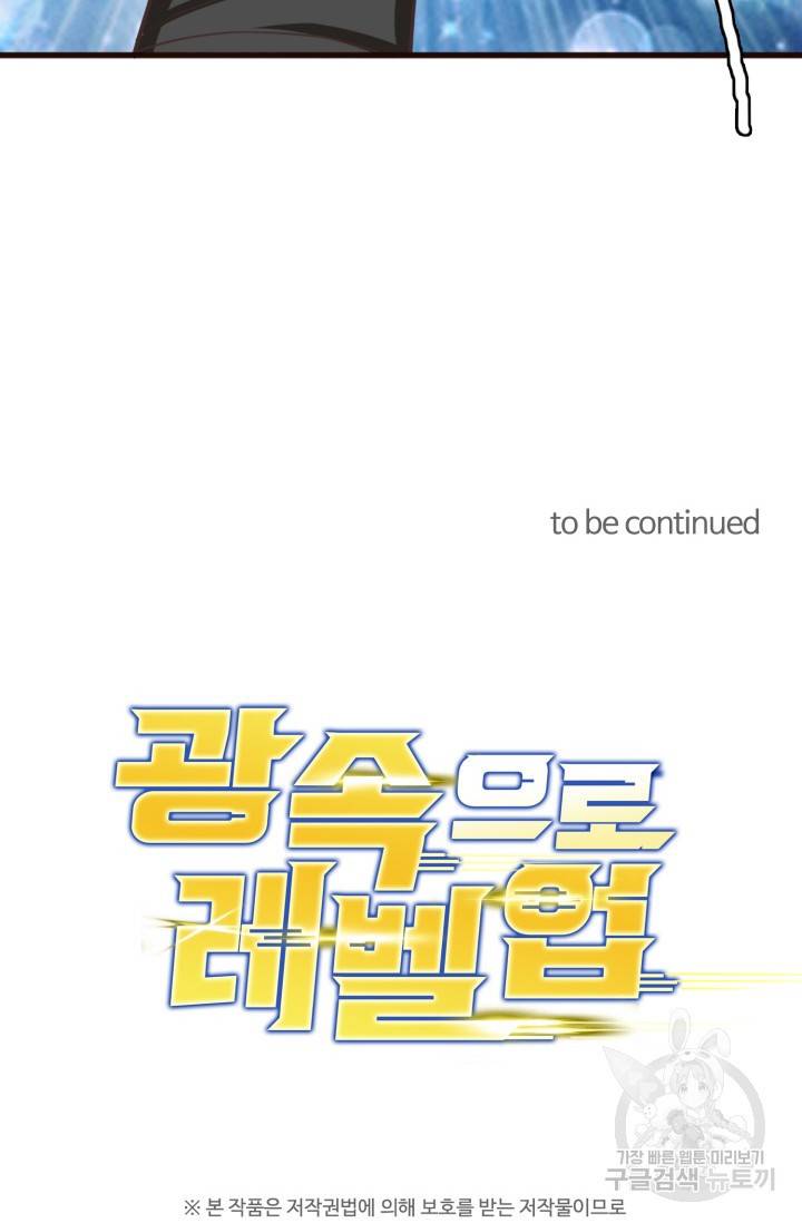광속으로 레벨업 22화 58