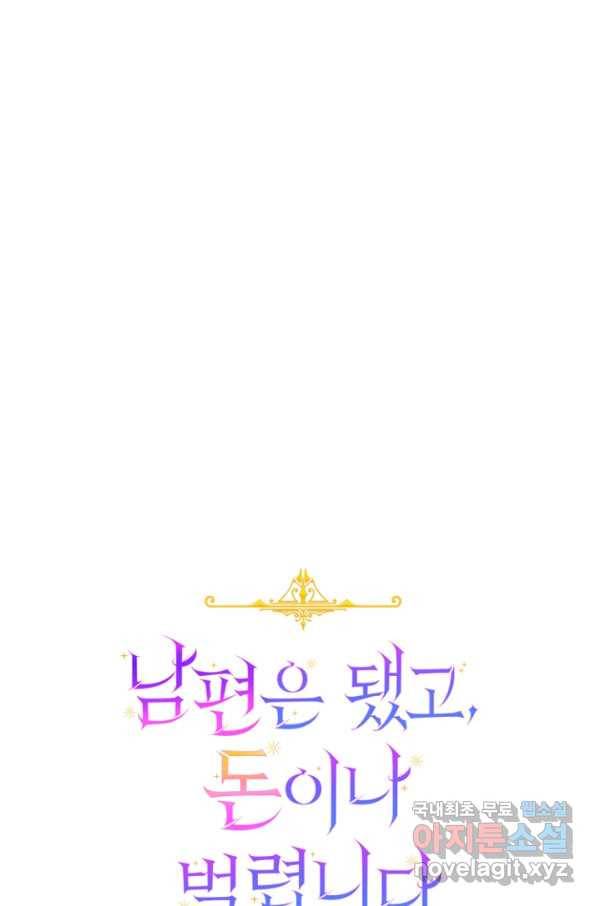 남편은 됐고, 돈이나 벌렵니다 27화 24