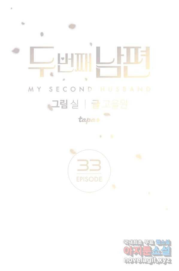 두 번째 남편 33화 1