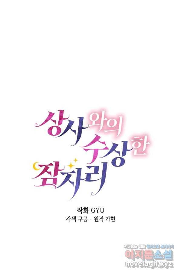 상사와의 수상한 잠자리 36화 7