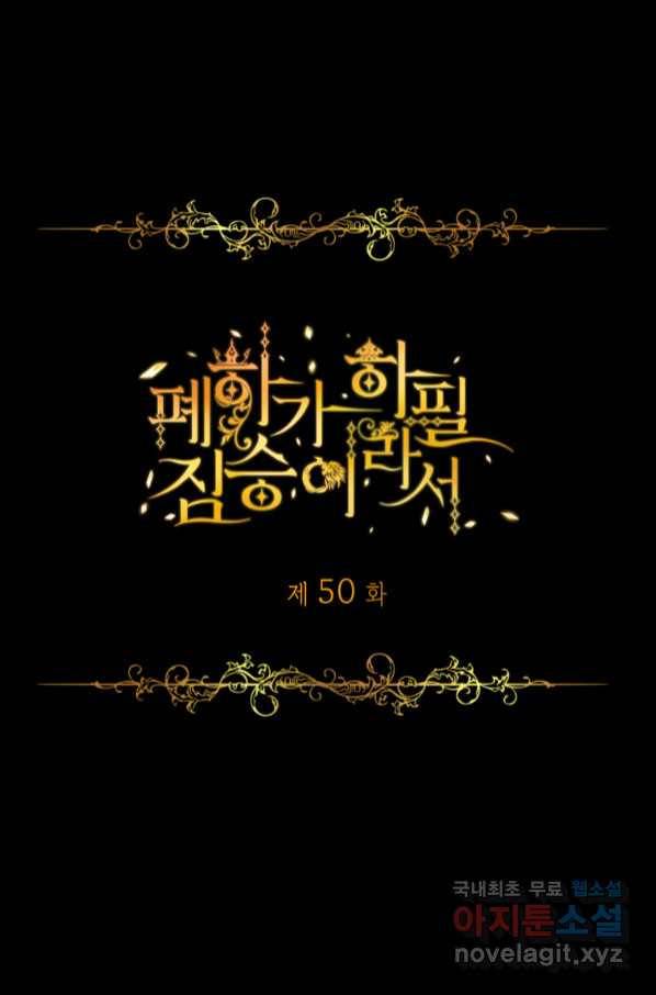 폐하가 하필 짐승이라서 50화 1