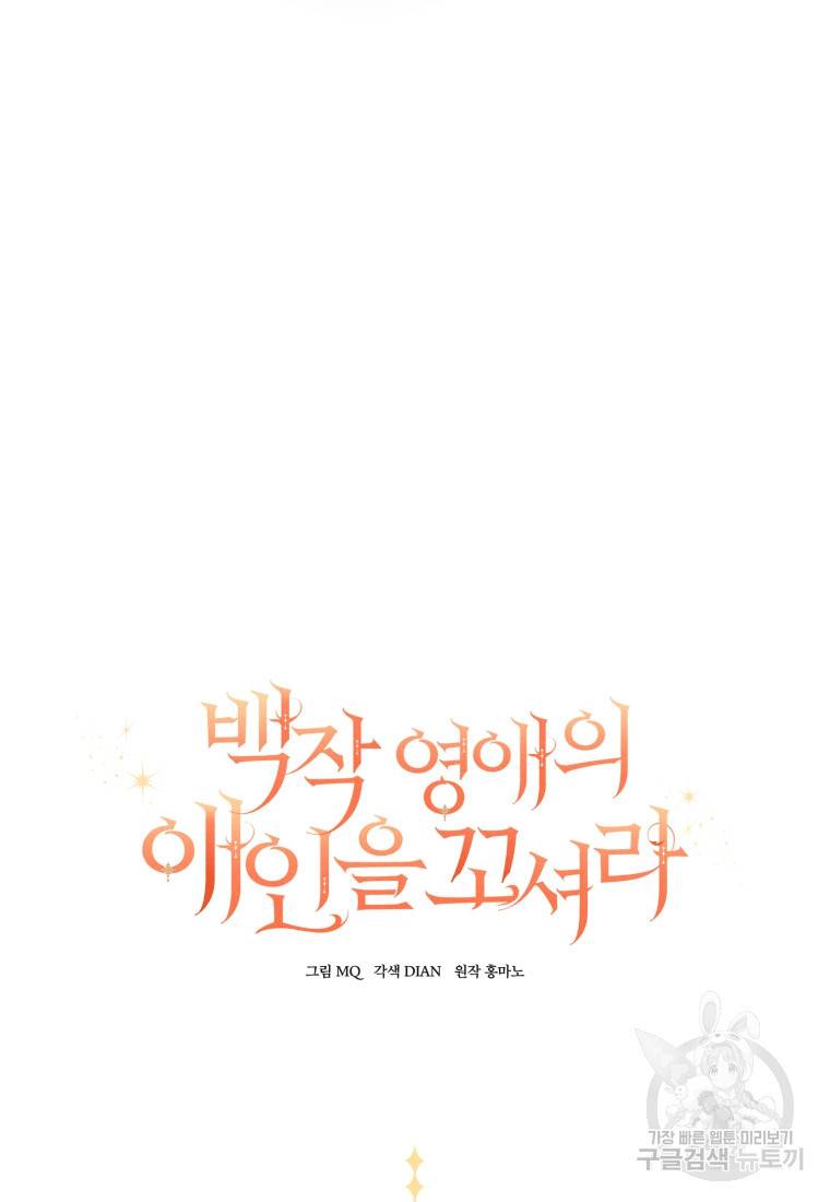 백작 영애의 애인을 꼬셔라 4화 11