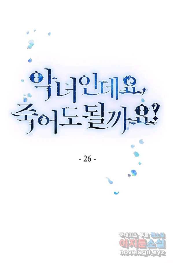 악녀인데요, 죽어도 될까요? 26화 1