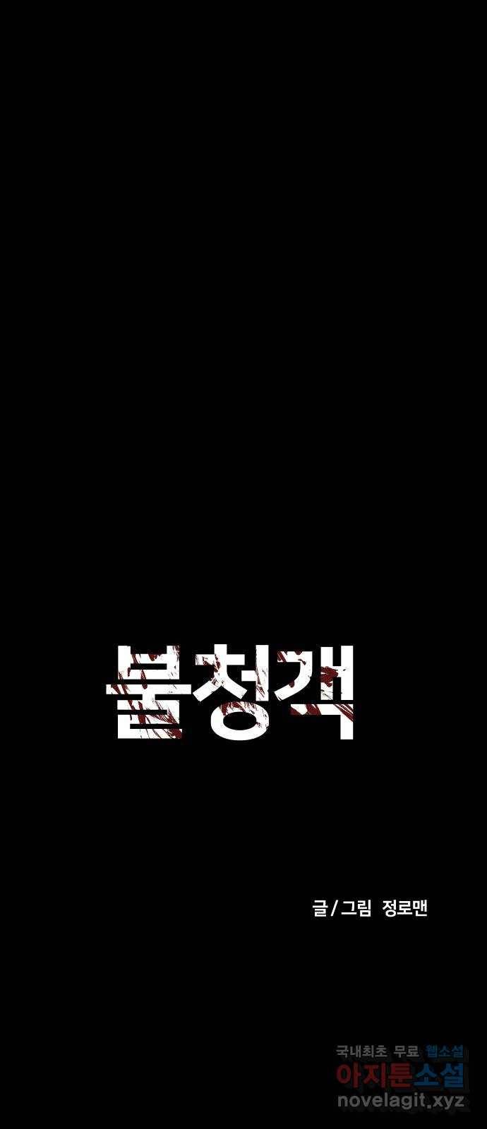 불청객 13화 28