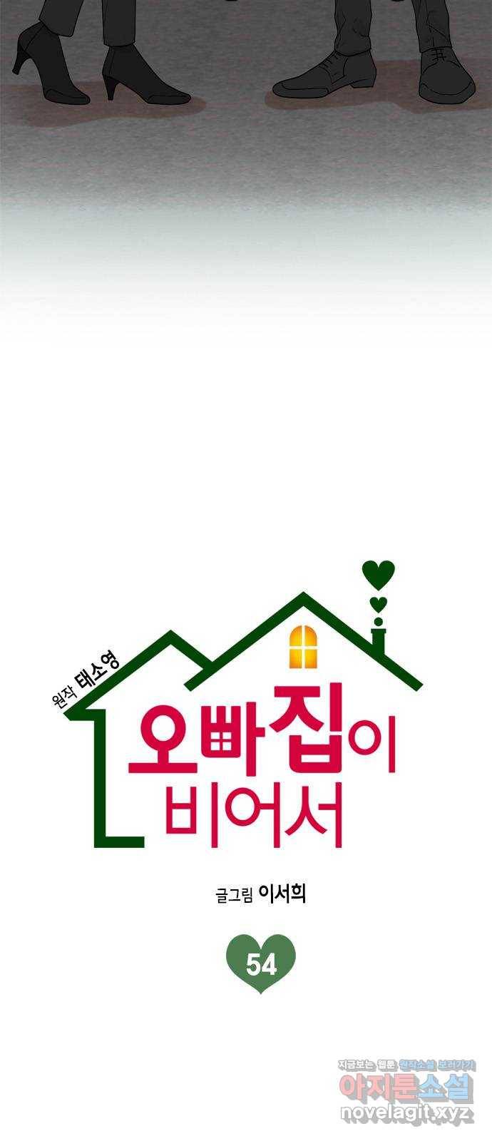오빠집이 비어서 54화 2