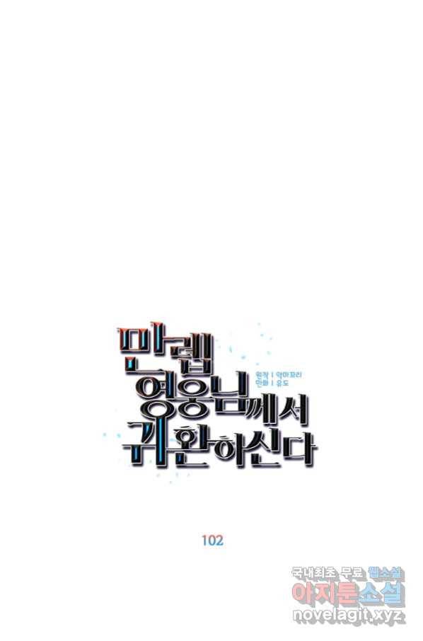 만렙 영웅님께서 귀환하신다! 102화 21