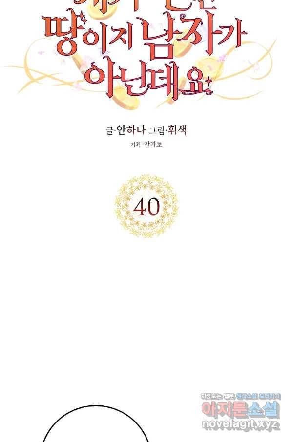 제가 산 건 땅이지 남자가 아닌데요 40화 9
