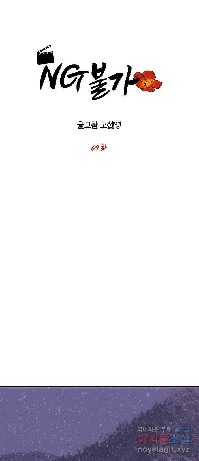 NG불가 69화 한 사람을 위한 연기 5