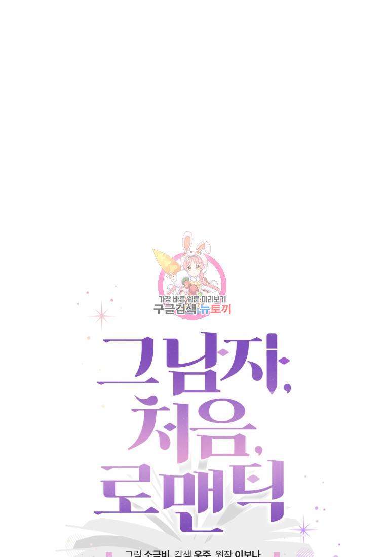 그 남자, 처음, 로맨틱 3화 1