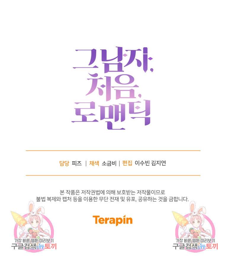 그 남자, 처음, 로맨틱 3화 74