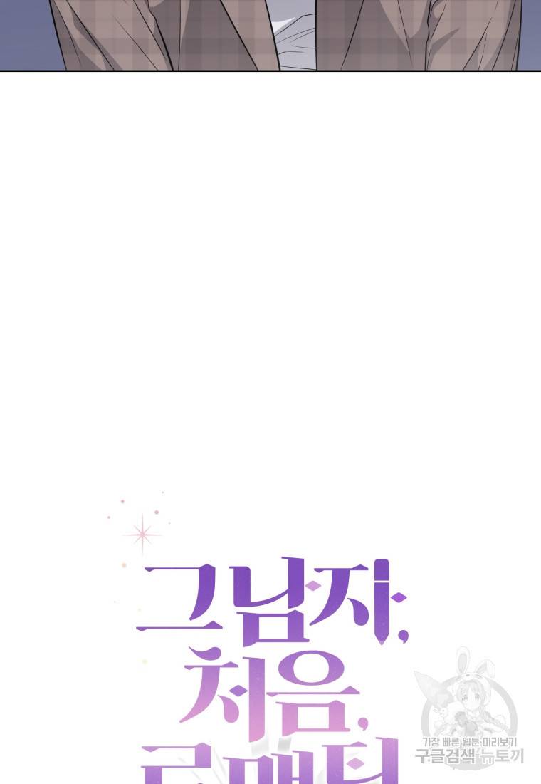 그 남자, 처음, 로맨틱 8화 7
