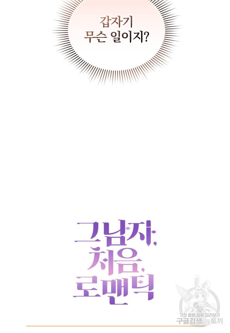 그 남자, 처음, 로맨틱 8화 83