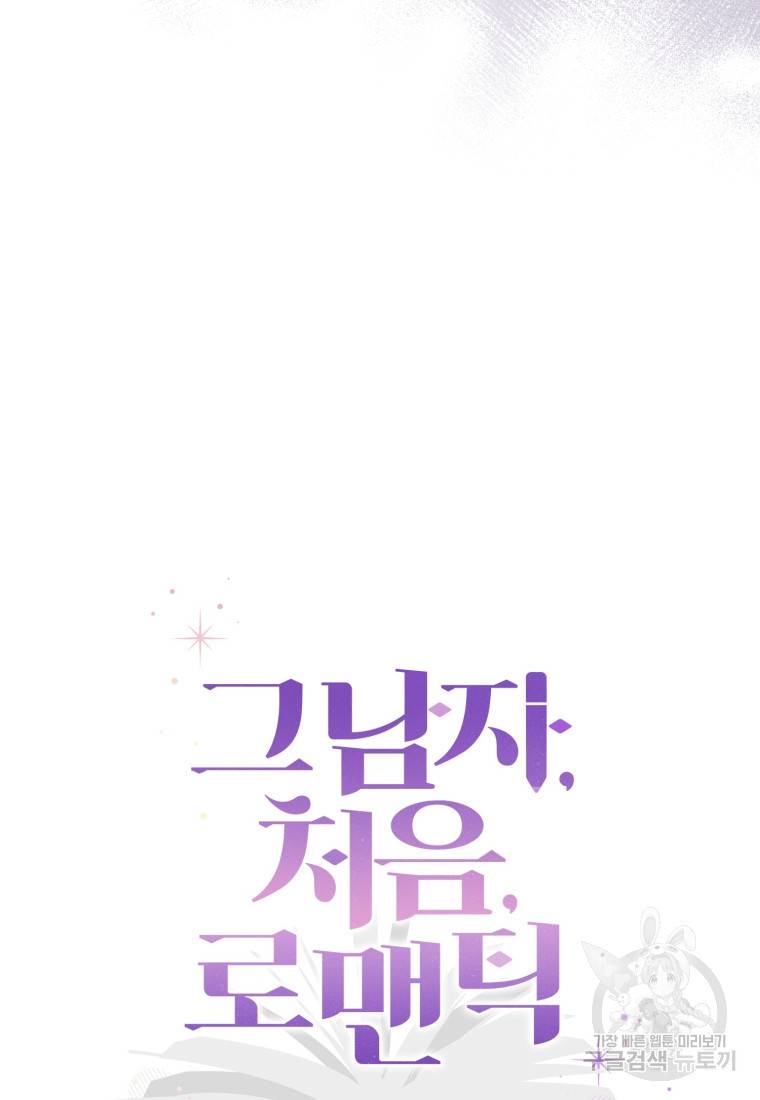 그 남자, 처음, 로맨틱 14화 27