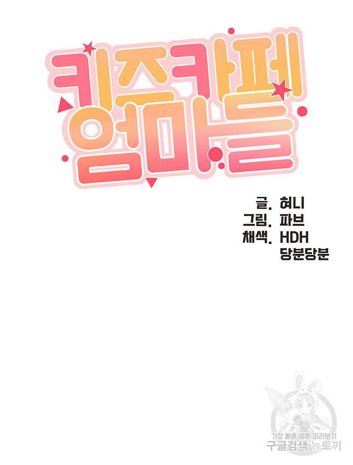 키즈카페 엄마들 31화 5