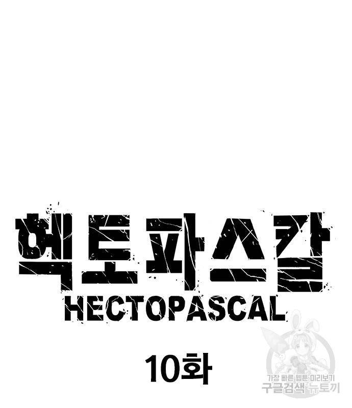 헥토파스칼 10화 9