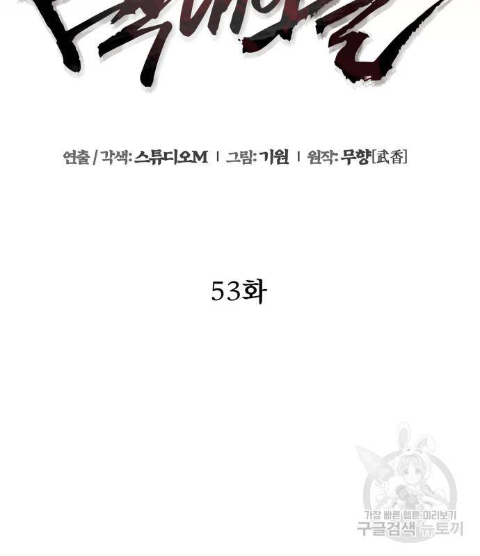 하북팽가 막내아들 52화 148