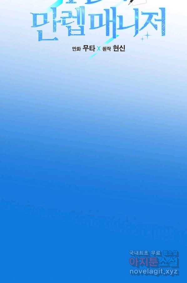 1년차 만렙 매니저 64화 52