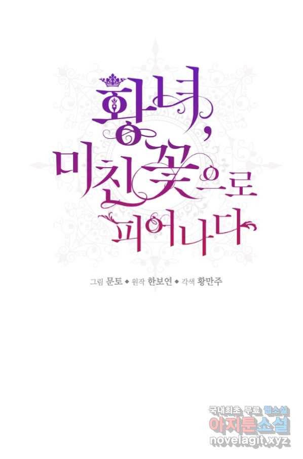 황녀, 미친 꽃으로 피어나다 34화 5