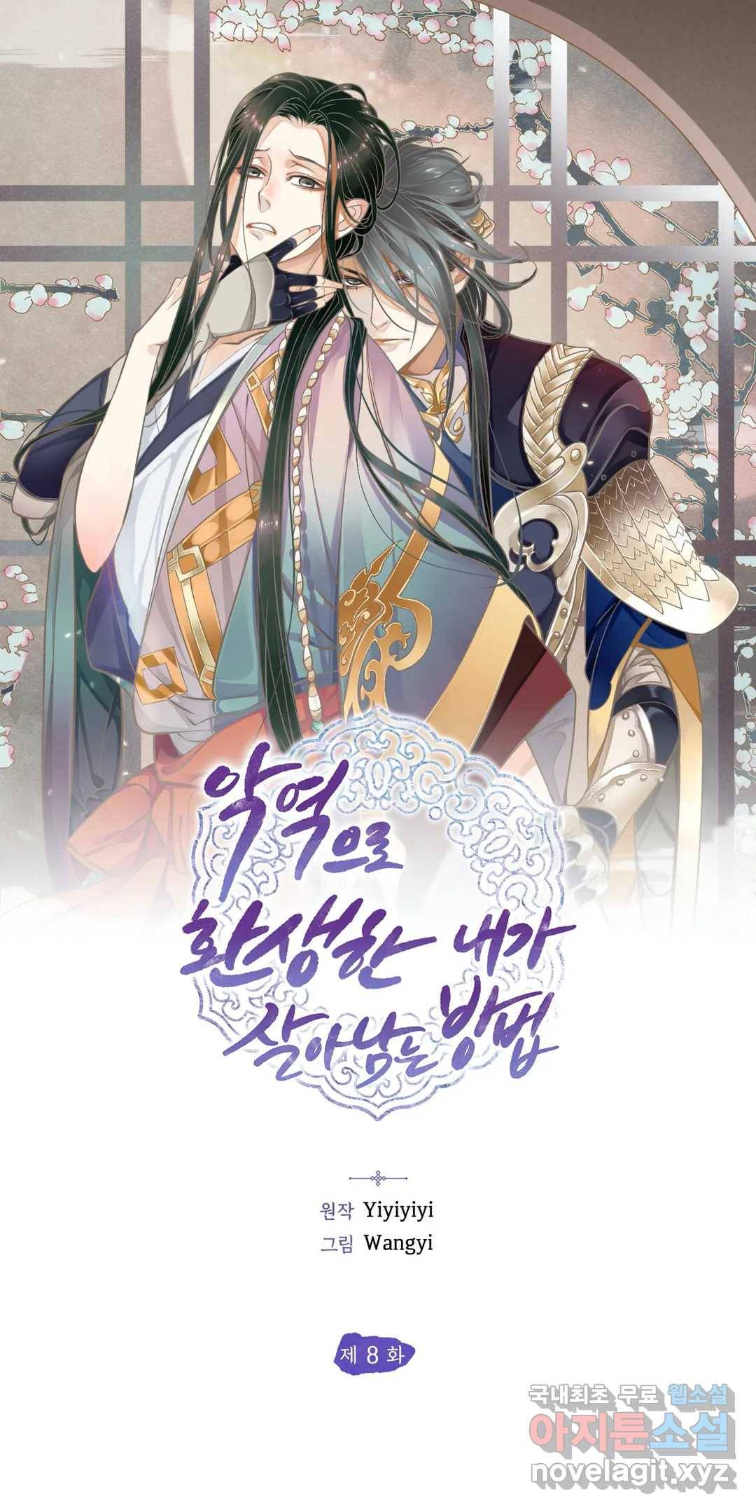 악역으로 환생한 내가 살아남는 방법 8화 1