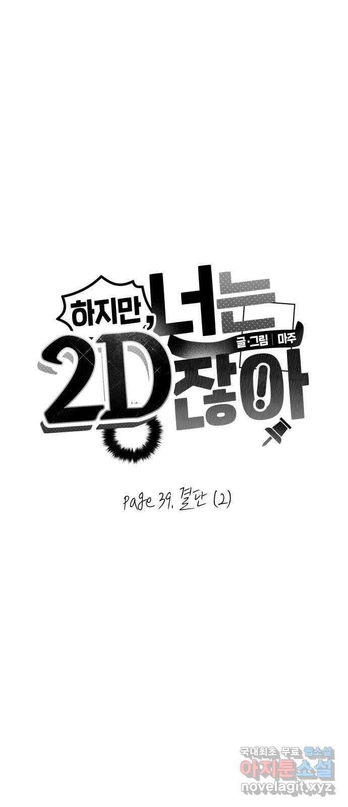 하지만 너는 2D잖아 39화 - 결단 (2) 5
