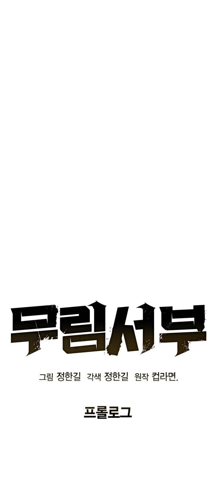 무림서부 프롤로그 6