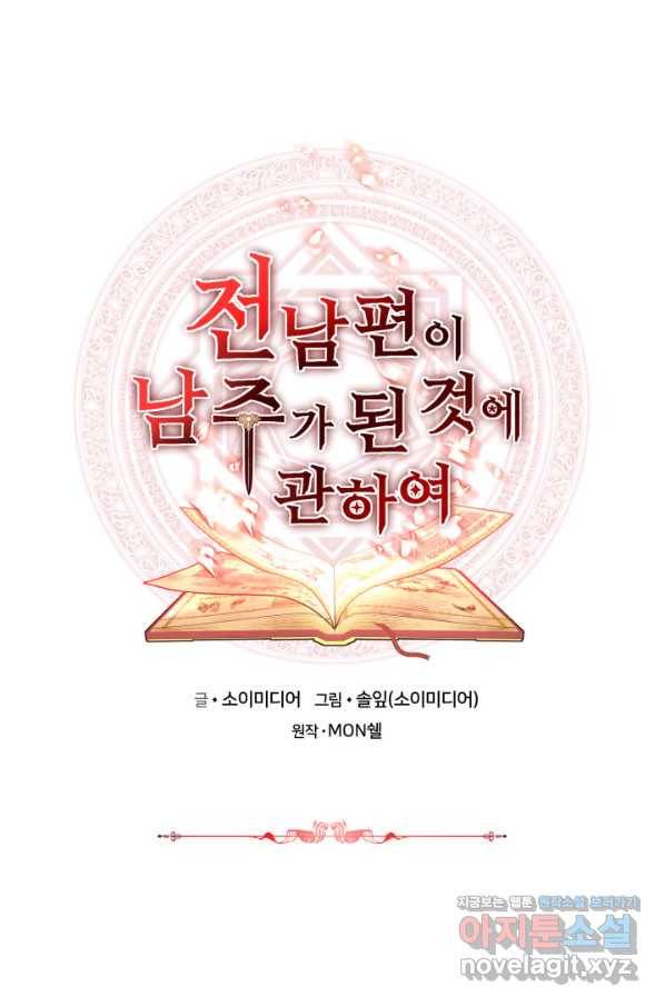 전남편이 남주가 된 것에 관하여 30화 1