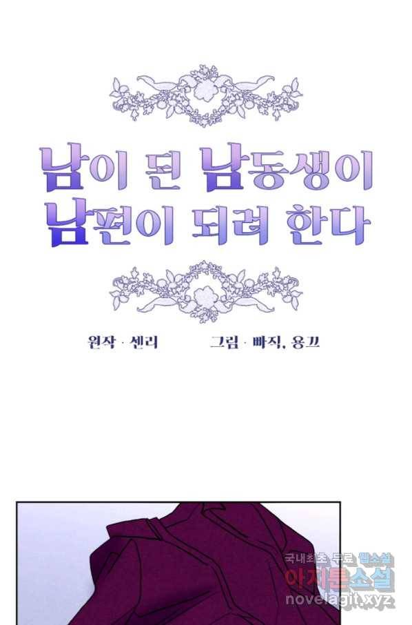 남이 된 남동생이 남편이 되려 한다 47화 시즌1 완결 14