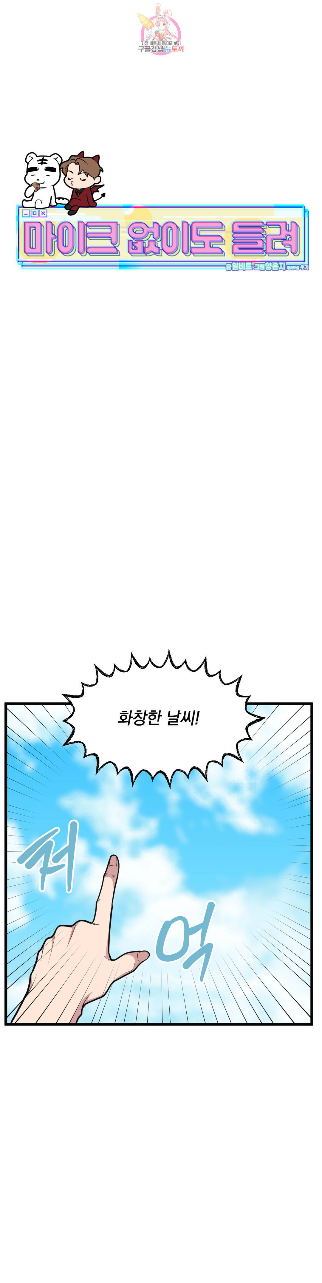 마이크 없이도 들려 74화 1
