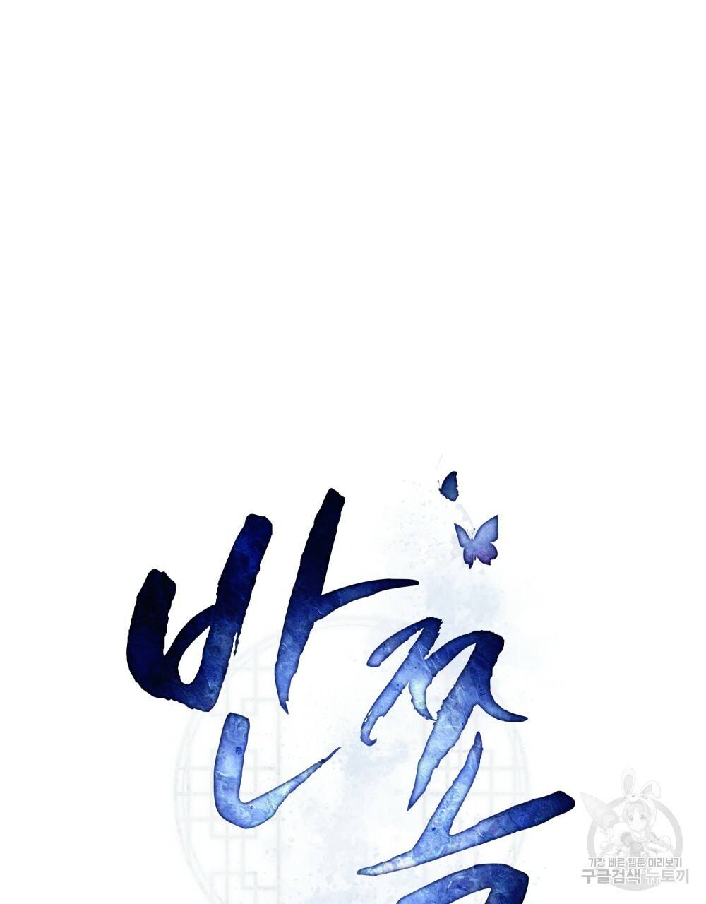 반쪽 15화 42
