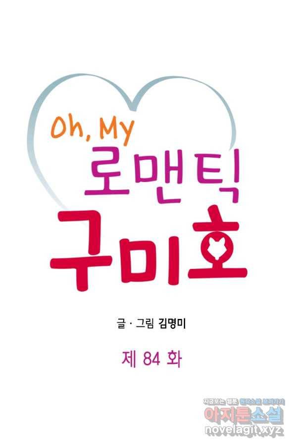 Oh,My 로맨틱 구미호 84화 2