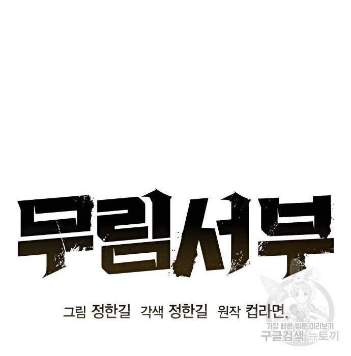 무림서부 4화 14