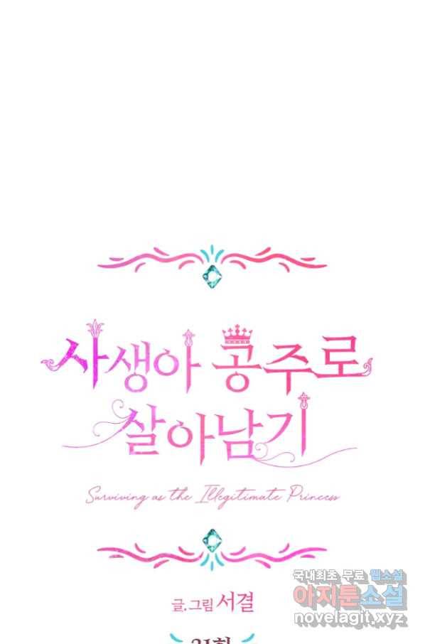 사생아 공주로 살아남기 31화 1