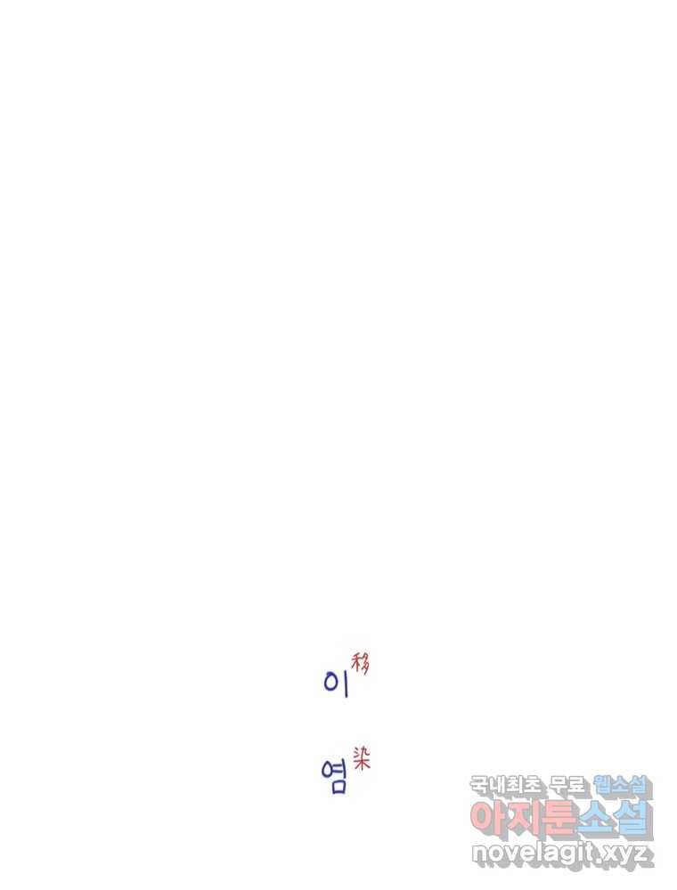 이염移染 9화 3