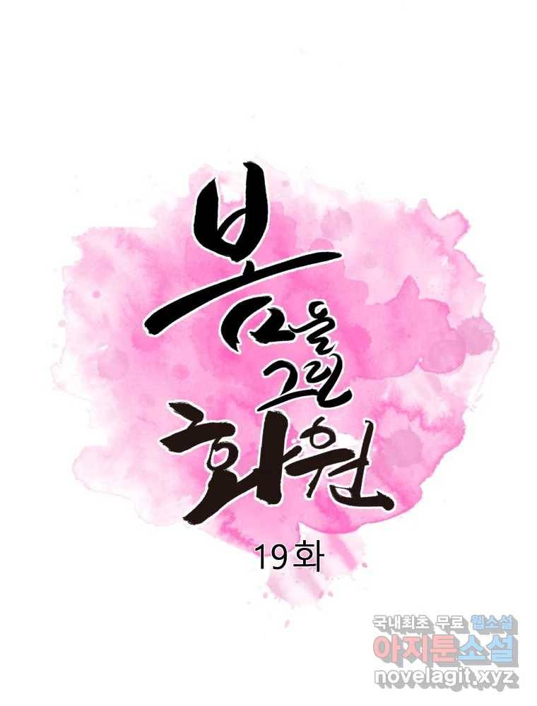 봄을 그린 화원 19화 13