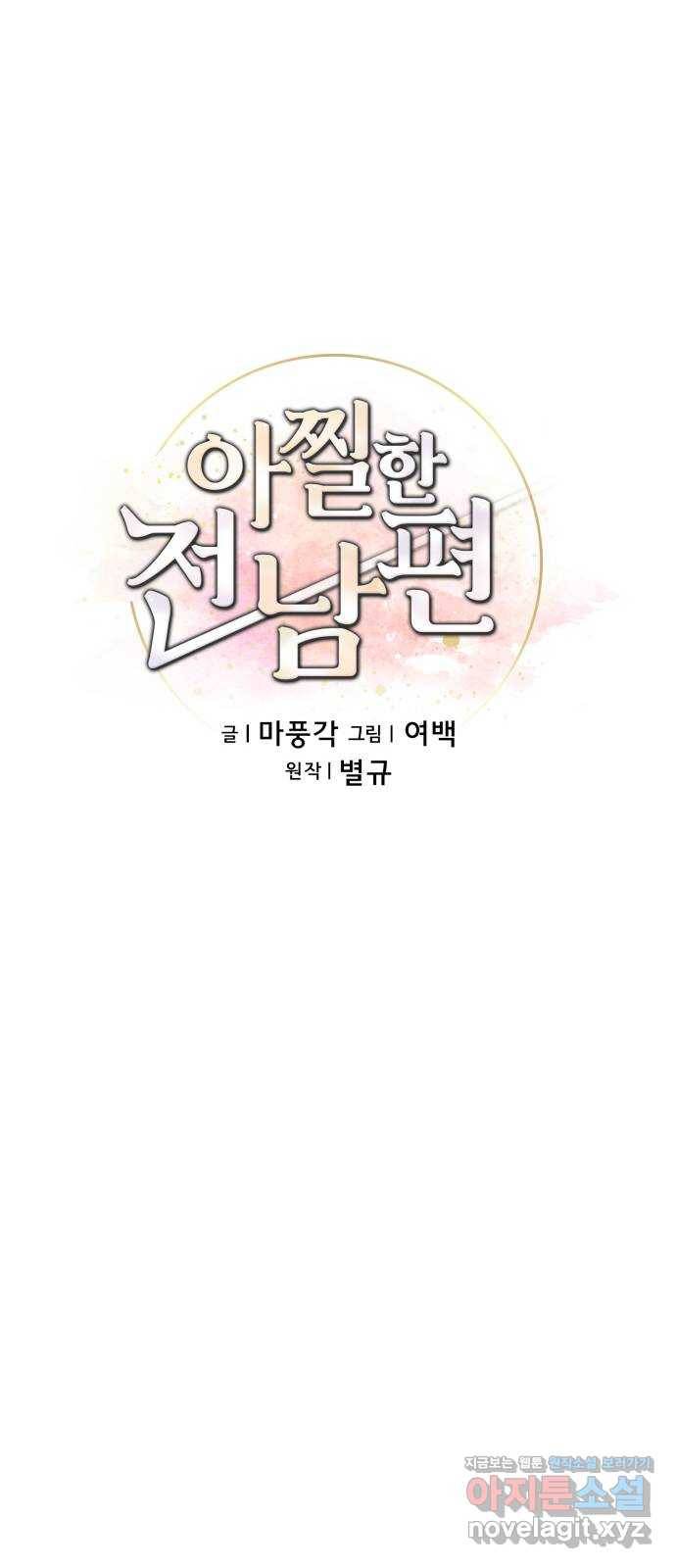 아찔한 전남편 77화 24