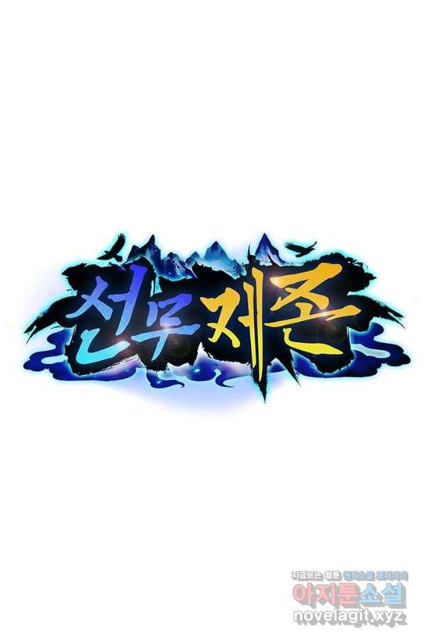 선무제존 230화 1