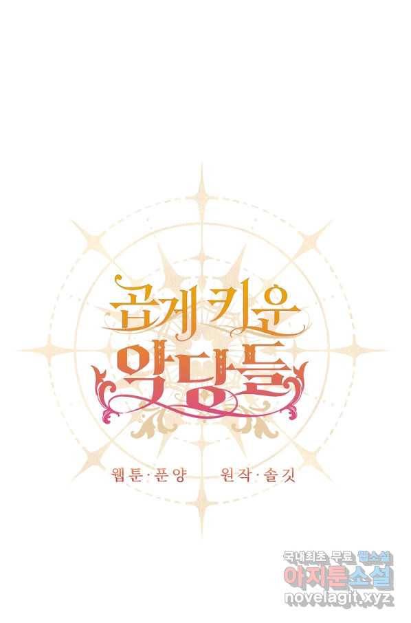 곱게 키운 악당들 26화 11